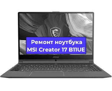 Замена материнской платы на ноутбуке MSI Creator 17 B11UE в Волгограде